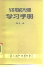 坚持四项基本原则学习手册