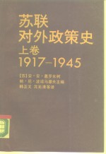 苏联对外政策史  上  1917-1945