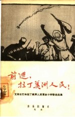 前进，拉丁美洲人民!  支持古巴和拉丁美洲人民革命斗争歌曲选集