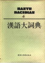 汉语大词典  第4册