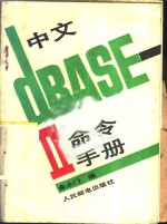 中文DBASEⅡ命令手册