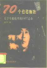 70个日日夜夜  大学生眼中的1957之春