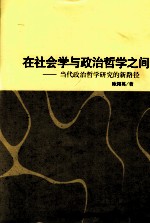 在社会学与政治哲学之间  当代政治哲学研究的新路径