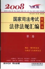 2008国家司法考试法律法规汇编便携本  飞跃版