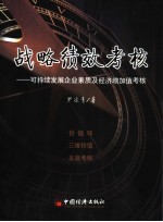 战略绩效考核  学习型企业素质及经济增加值考核法