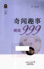 奇闻趣事精选999