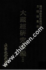 现代佛教学术丛刊  10  藏经研究之一  大藏经研究汇编  上