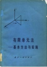 有限单元法  基本方法与实施