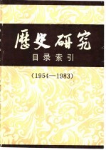 《历史研究》目录索引  1954-1983