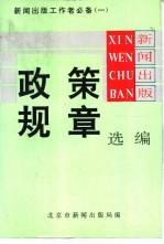 新闻出版政策规章选编-新闻出版工作者必备  1