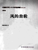 《福建文学》六十年作品典藏  风的齿轮