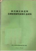 四川林区林道网合理密度研究成果汇总材料