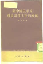 新中国五年来政治工作的成就