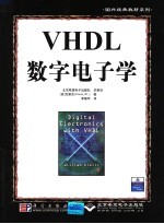 VHDL数字电子学