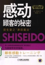 感动顾客的秘密：资生堂之“津田魔法”