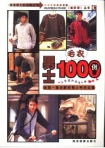 男士毛衣1000例  共4册