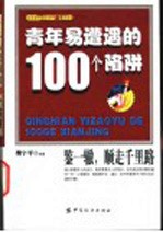 青年易遭遇的100个陷阱  你应该知道的100个新警示良言  鉴一辙，顺走千里路