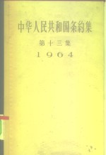 中华人民共和国条约集  第13集  1964