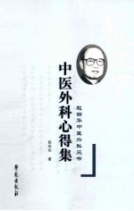 中医外科心得集  赵尚华中医外科三书