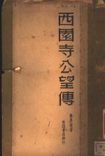 西园寺公望传