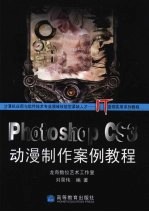 Photoshop CS3动漫制作案例教程