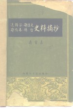 达斡尔、鄂温克、鄂伦春、赫哲史料摘抄  清实录