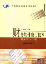 财务软件应用技术 用友ERP-U8版