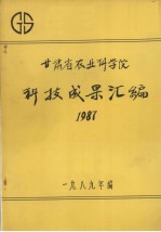 甘肃省农业科学院科技成果汇编  1987