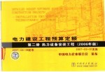 电力建设工程预算定额  第2册  热力设备安装工程  2006年版