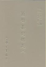 三编  43  万历嘉定县志  1-3