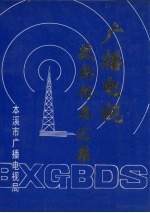 广播电视获奖作品汇集  1981年-1992年  第1集