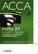 ACCA考试用书  英文  PaperF7财务报告  国际版