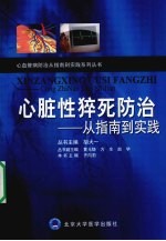 心脏性猝死防治  从指南到实践