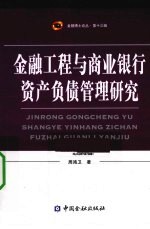 金融工程与商业银行资产负债管理研究