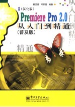 Premiere Pro 2.0从入门到精通 普及版