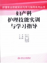 妇产科护理技能实训与学习指导