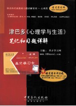 津巴多《心理学与生活》笔记和习题详解