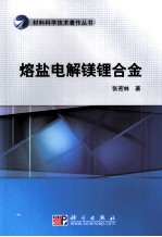 熔盐电解镁锂合金