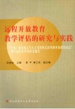 远程开放教育教学评估的研究与实践  “中央广播电视大学人才培养模式改革和开放教育试点”项目总结性评估研究报告