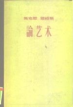 马克思、恩格斯论艺术  3