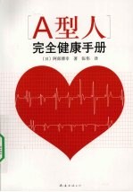 A型人完全健康手册