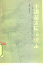 中国基本国情读本