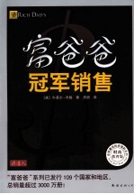 富爸爸  冠军销售  财商教育版