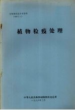 动植物检疫参考资料  1986  3  植物检疫处理