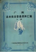 广西森林病虫普查资料汇编  上