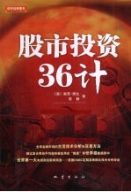 股市投资36计