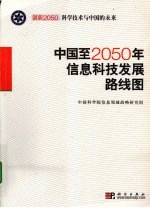 中国至2050年信息科技发展路线图