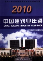 中国建筑业年鉴  2010年  总第21卷