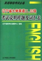 辽宁省大学英语二、三级考试说明样题及词汇表