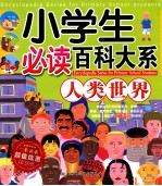 小学生必读百科大系  人类世界